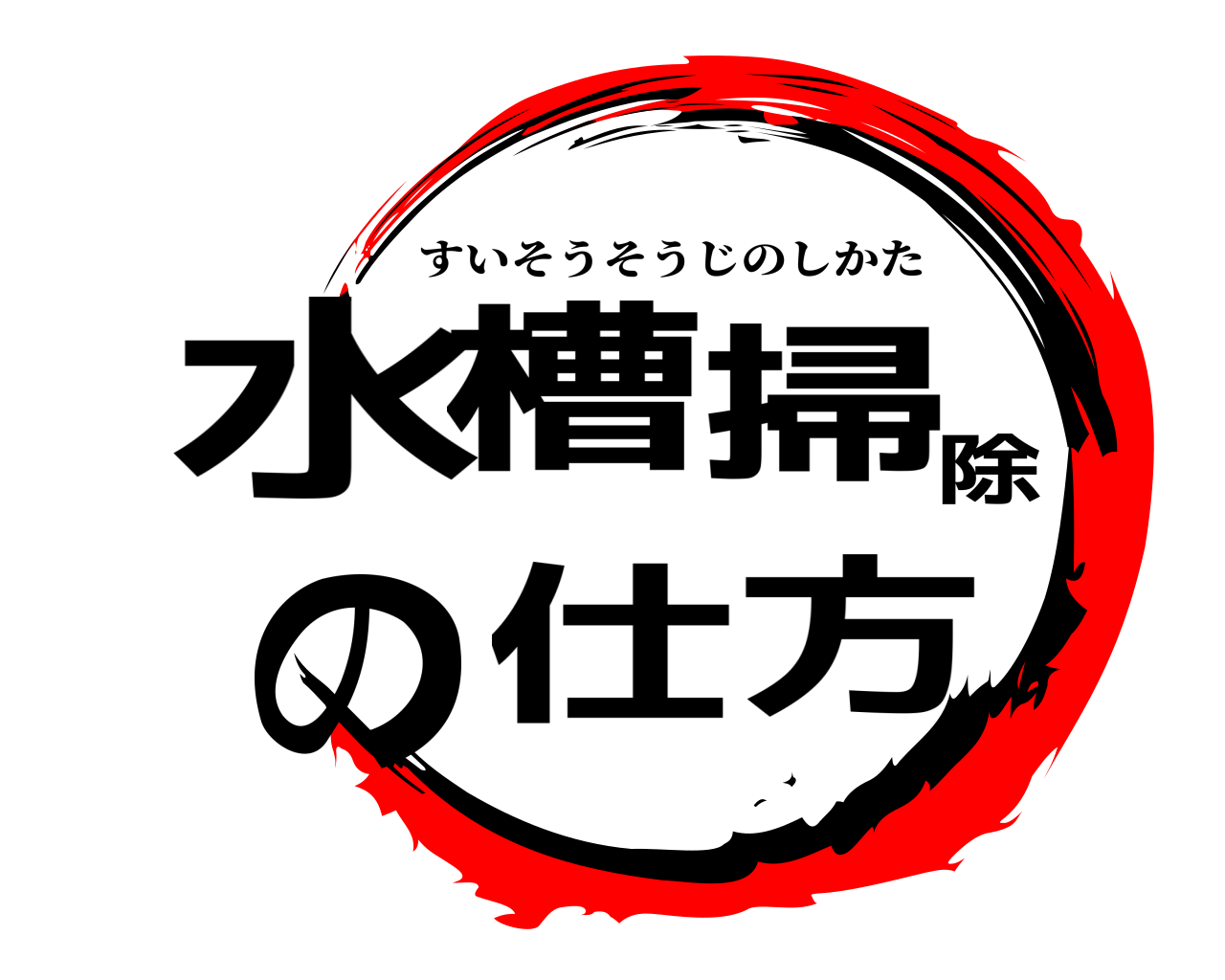 水槽掃除の仕方 すいそうそうじのしかた