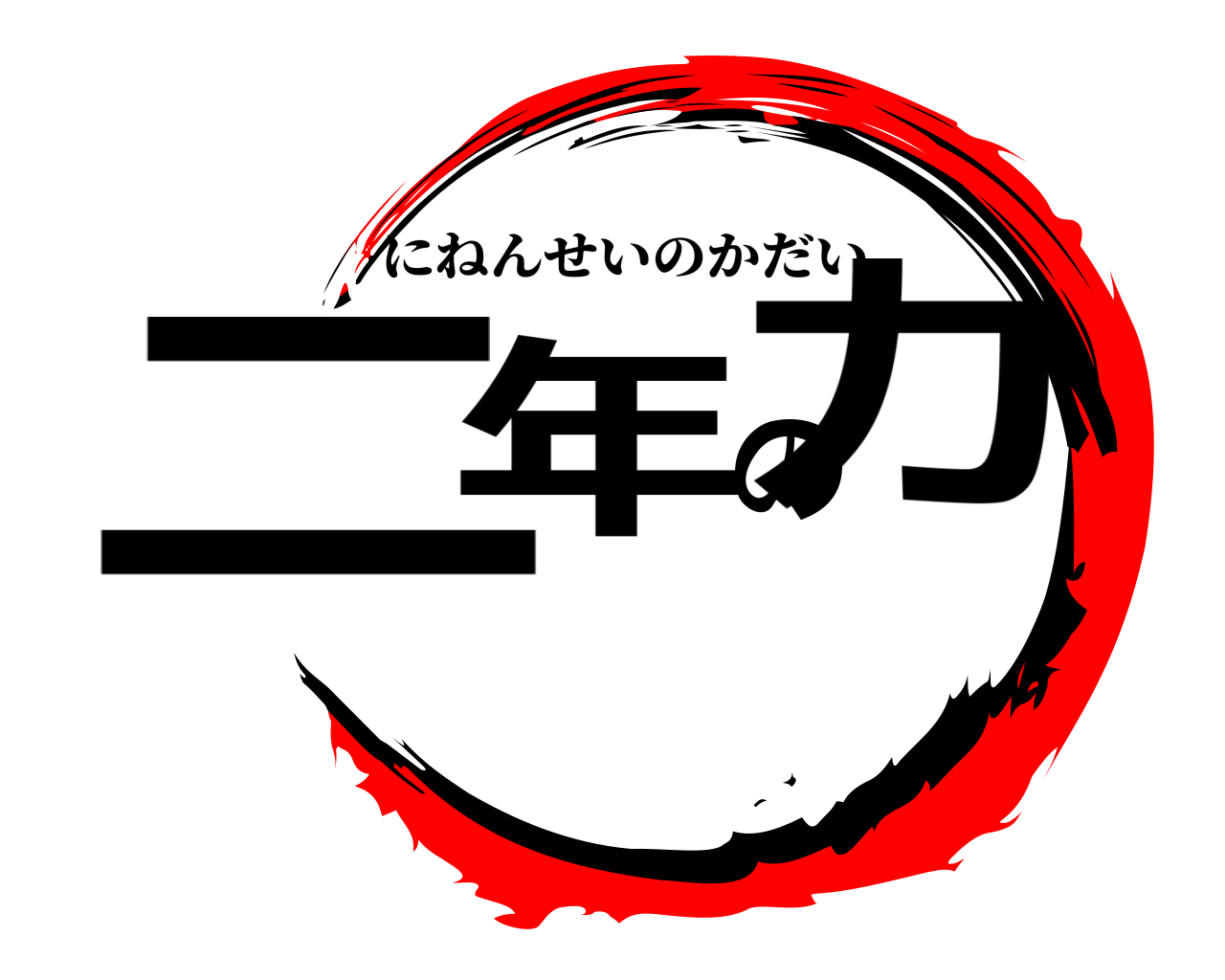 二年の力 にねんせいのかだい