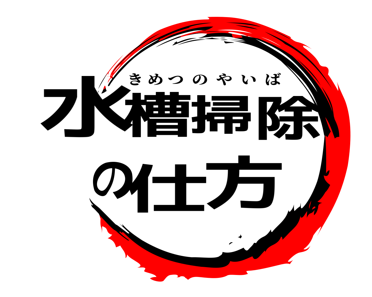 水槽掃除の仕方 きめつのやいば