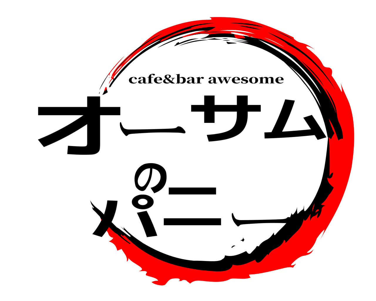 オーサムのパニー cafe&bar awesome