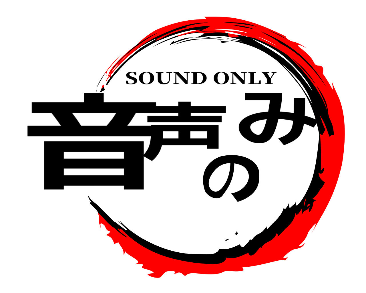 音声のみ SOUND ONLY
