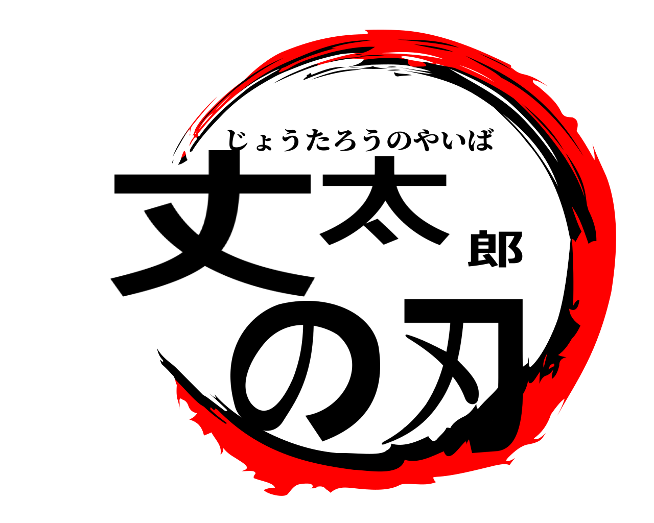 丈太郎の刃 じょうたろうのやいば