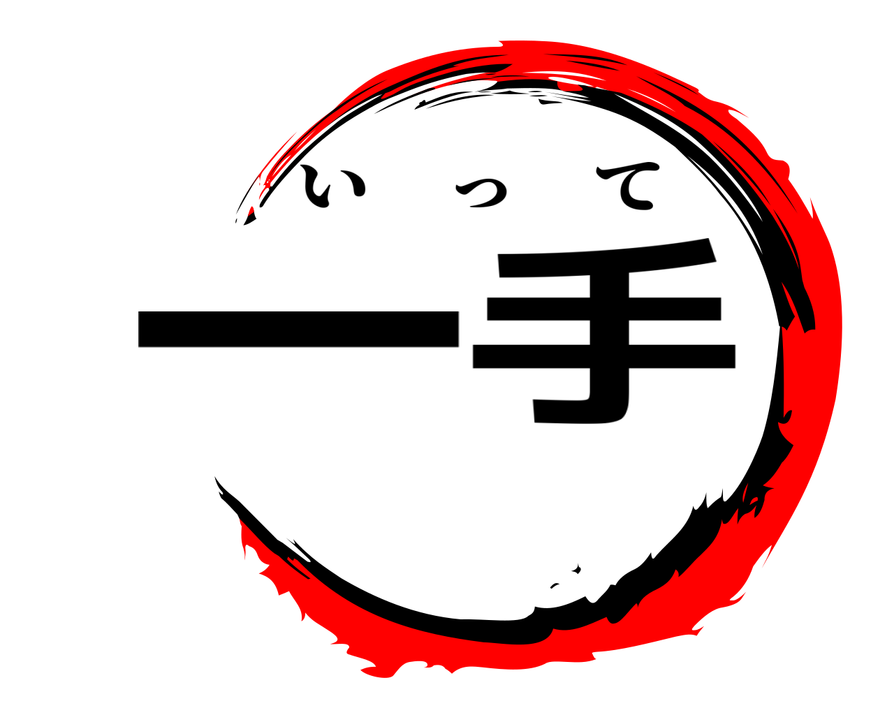 一手 いって