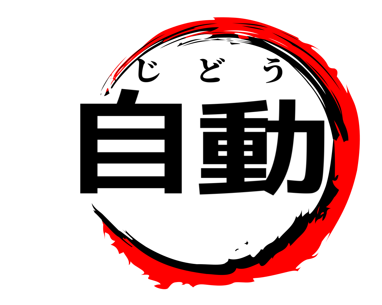 自動 じどう