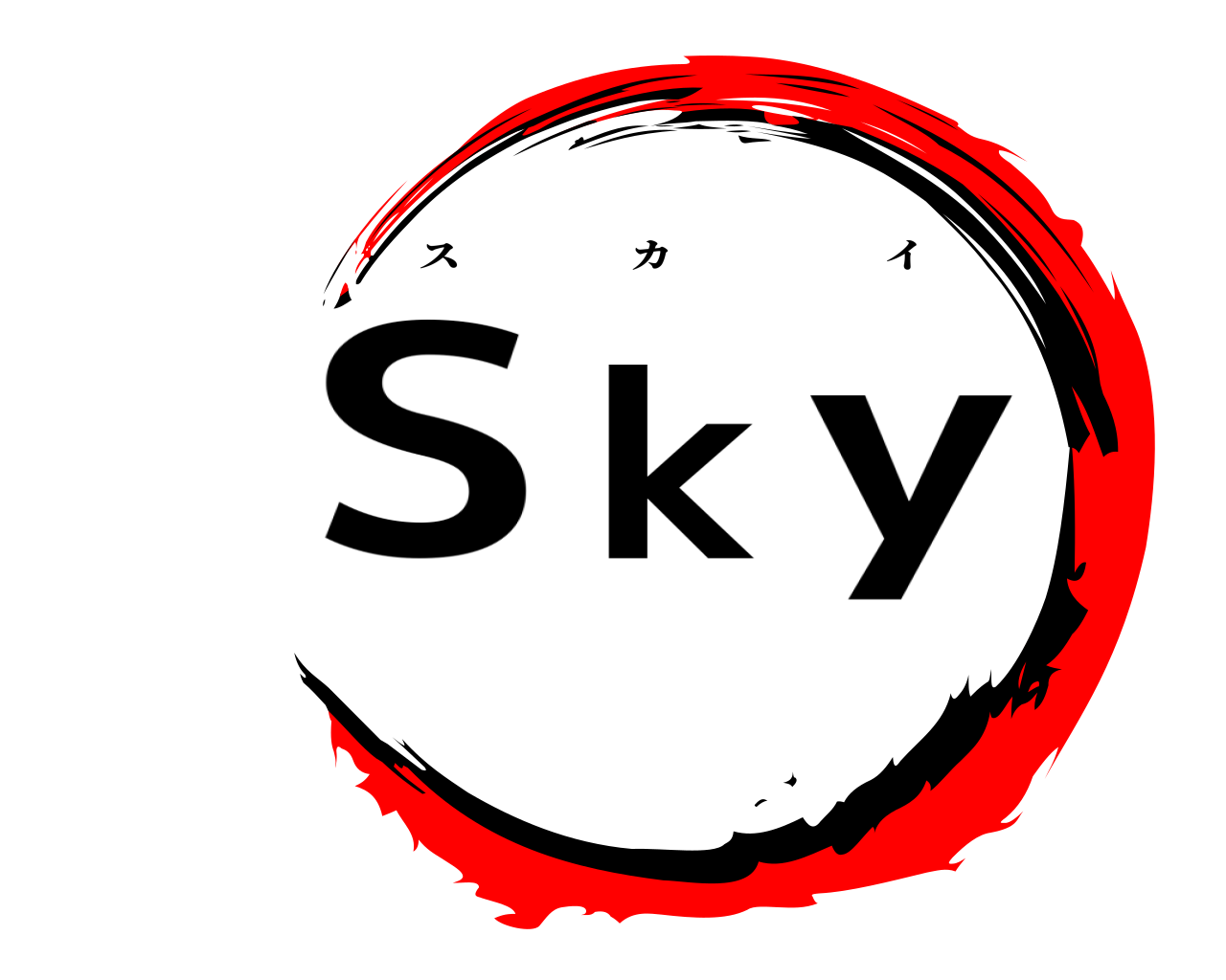 Sky スカイ
