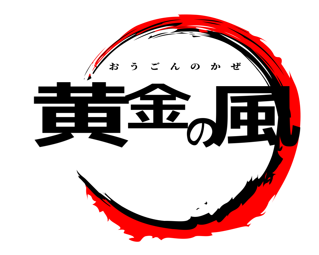 黄金の風 おうごんのかぜ