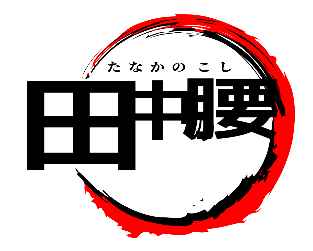 田中の腰 たなかのこし