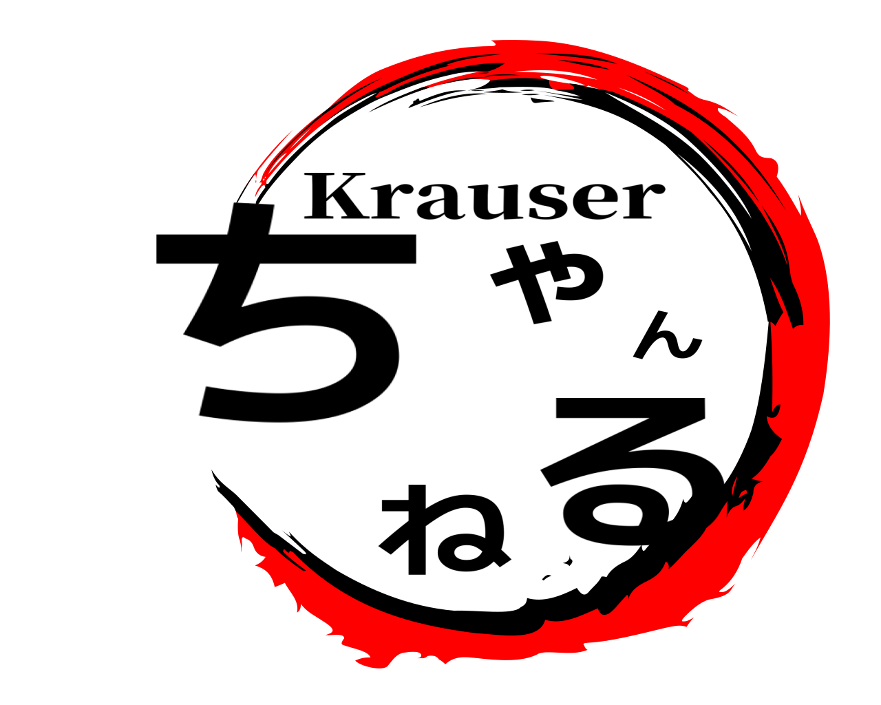 ちゃんねる Krauser