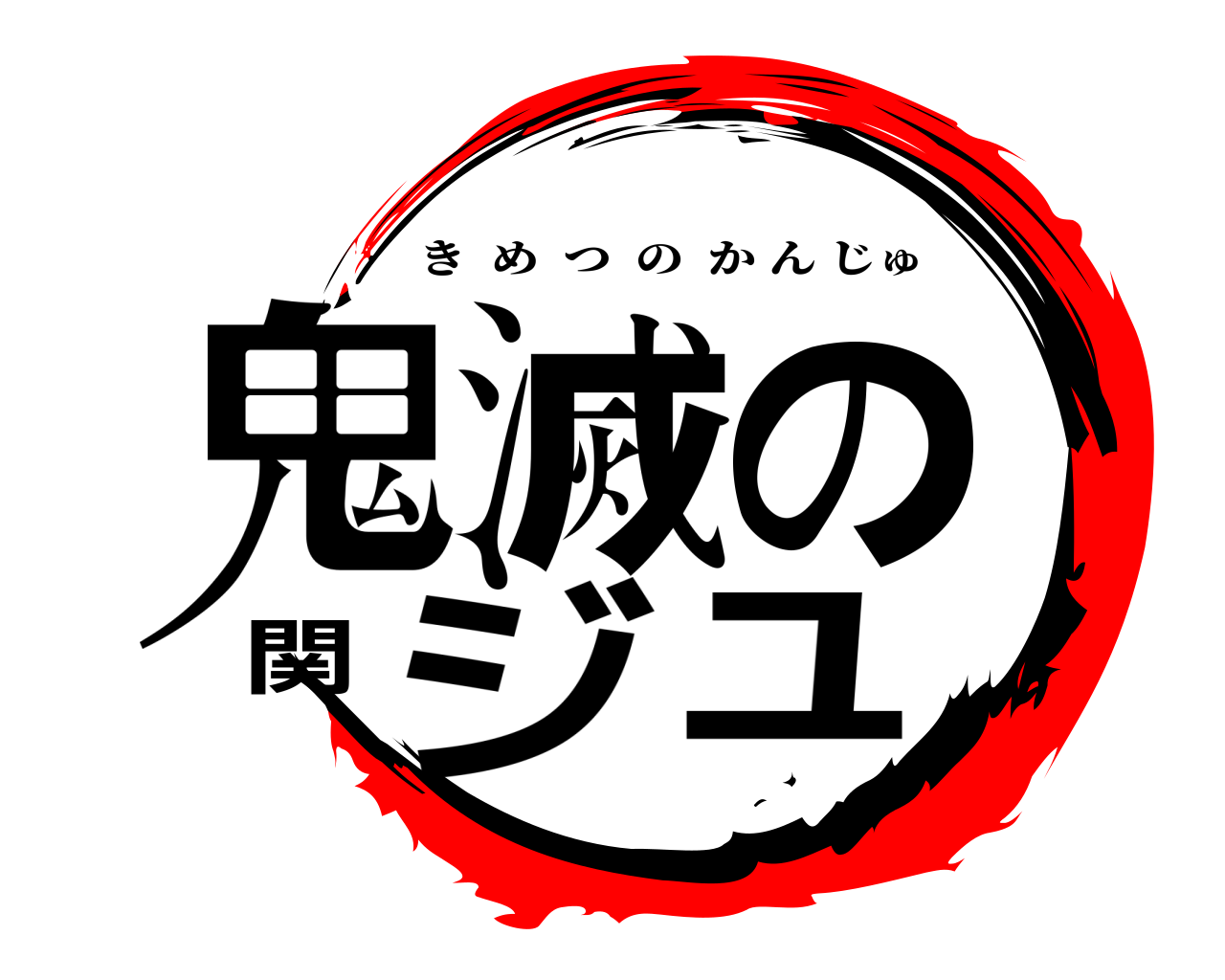 鬼滅の関ジュ きめつのかんじゅ