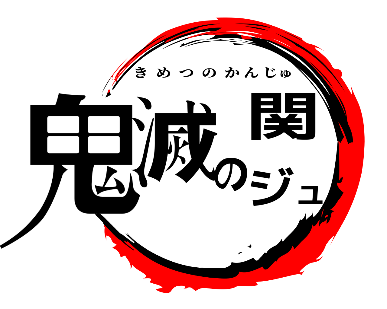 鬼滅の関ジュ きめつのかんじゅ