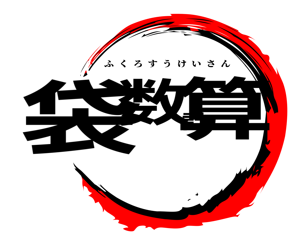 袋数計算 ふくろすうけいさん