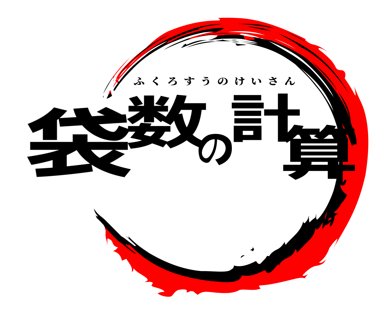 袋数の計算 ふくろすうのけいさん