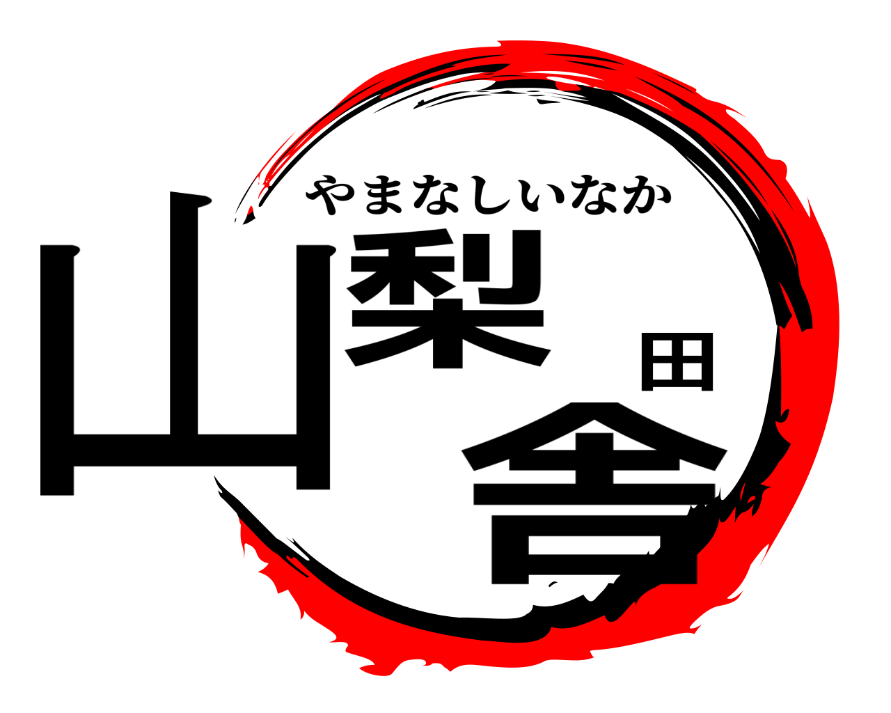 山梨田舎 やまなしいなか