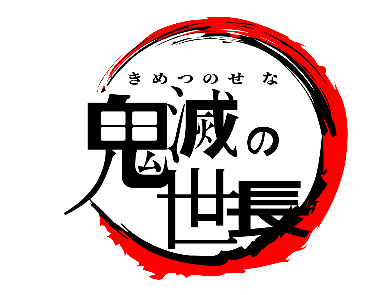 鬼滅の世長 きめつのせな