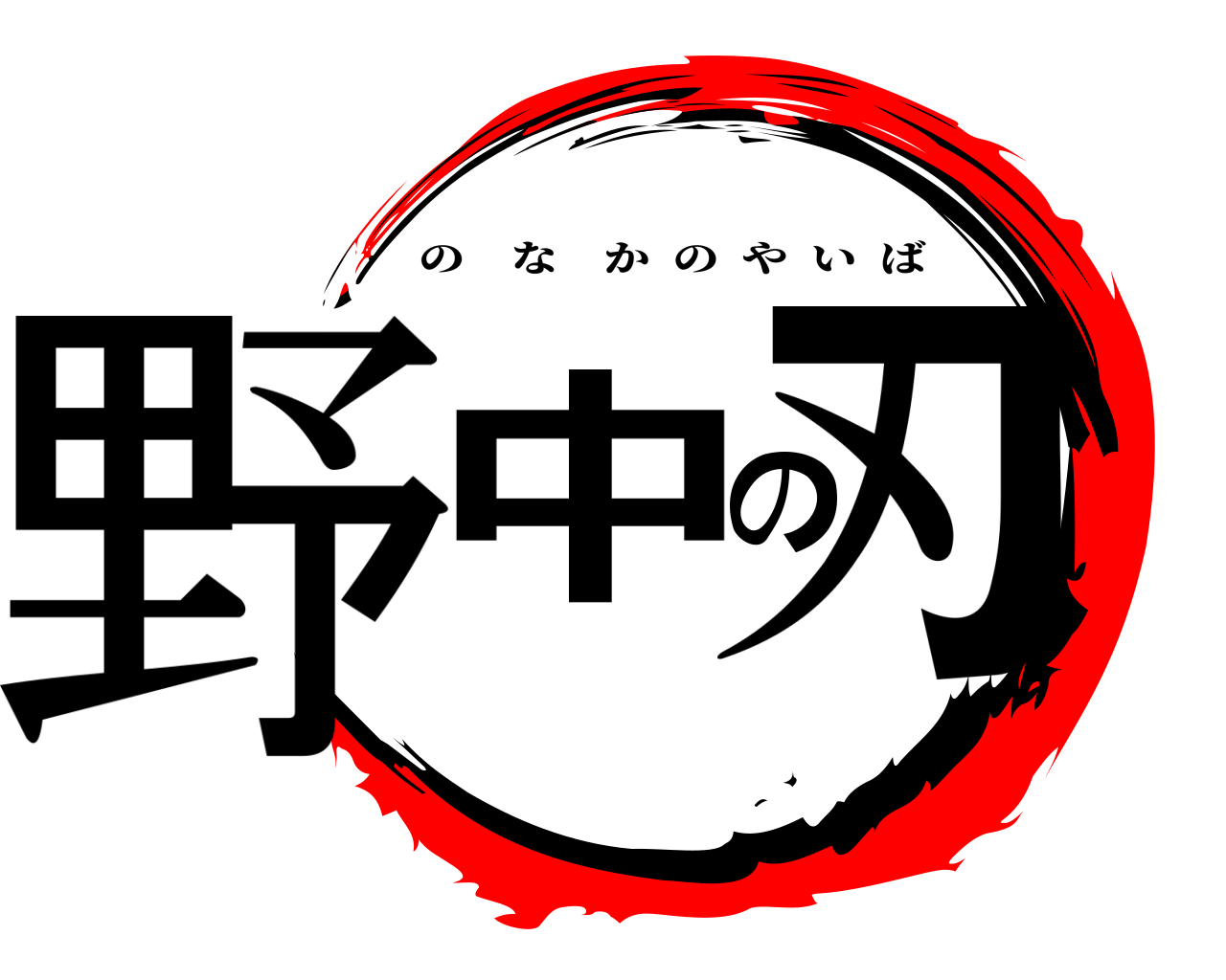 野中の刃 のなかのやいば