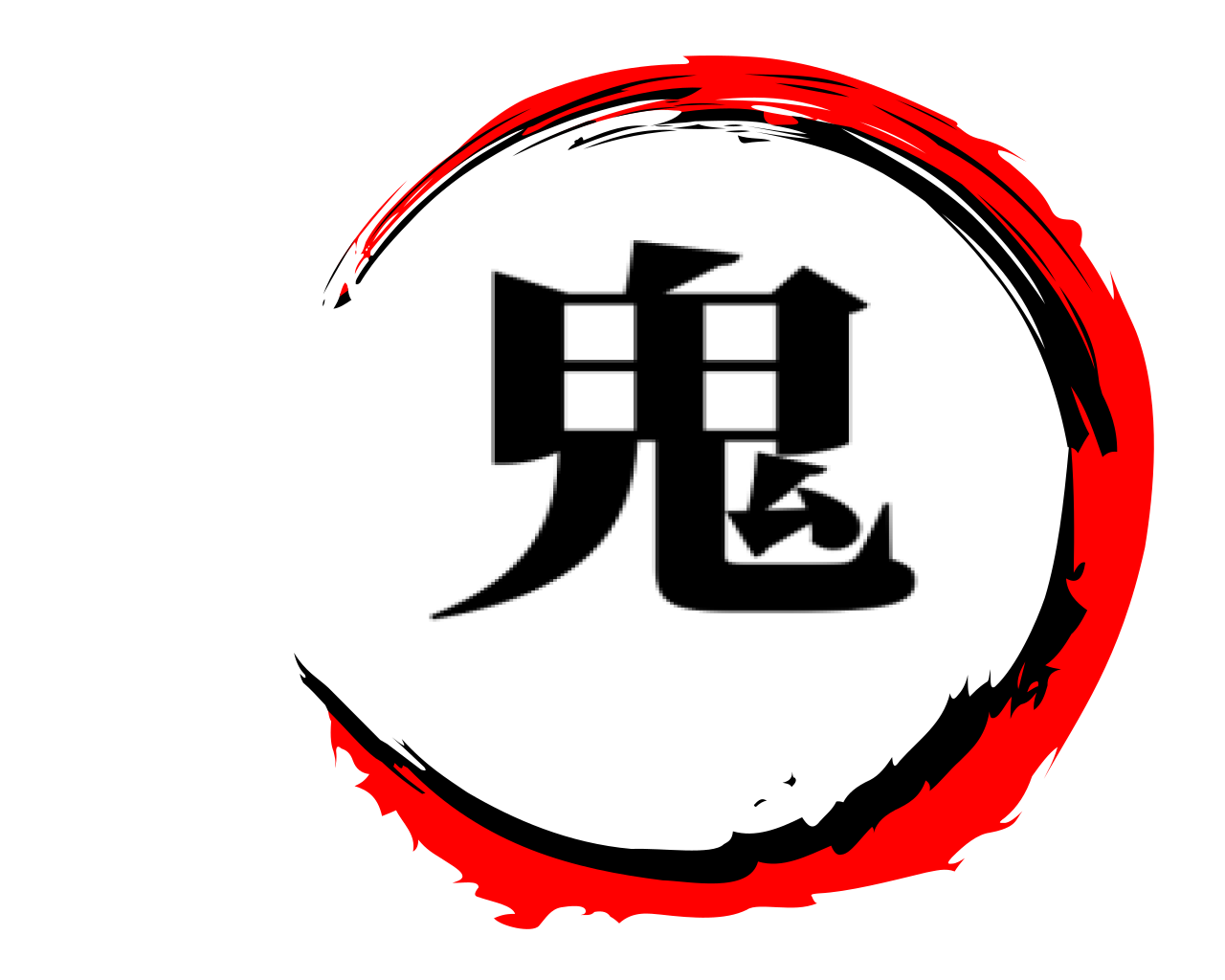  鬼
