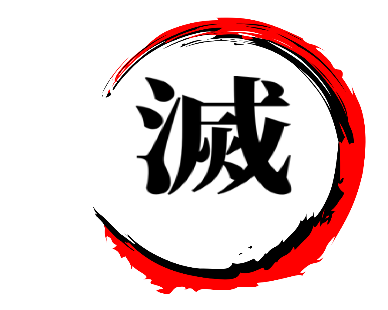  滅