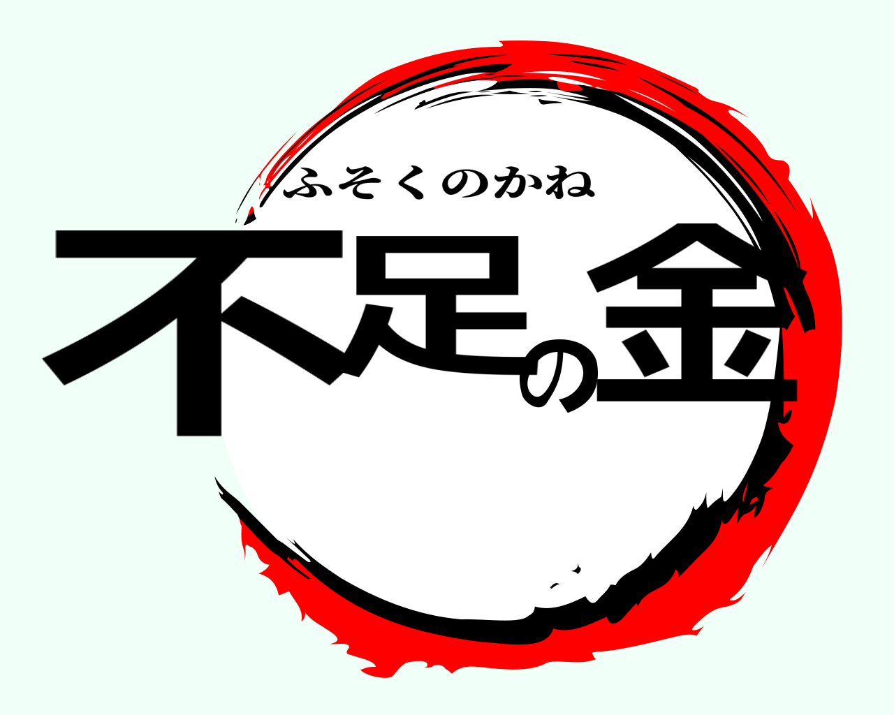 不足の金 ふそくのかね