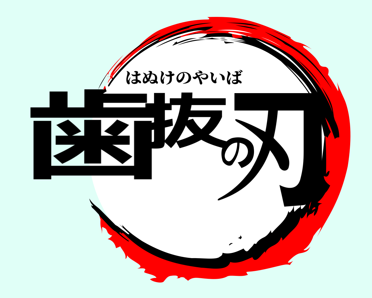 歯抜の刃 はぬけのやいば