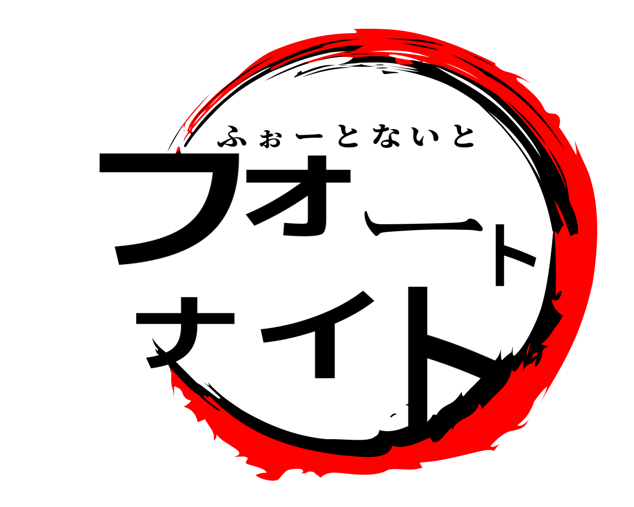 フォートナイト ふぉーとないと