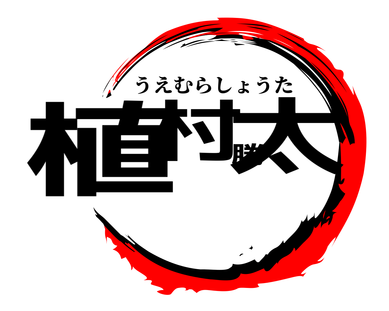 植村勝太 うえむらしょうた