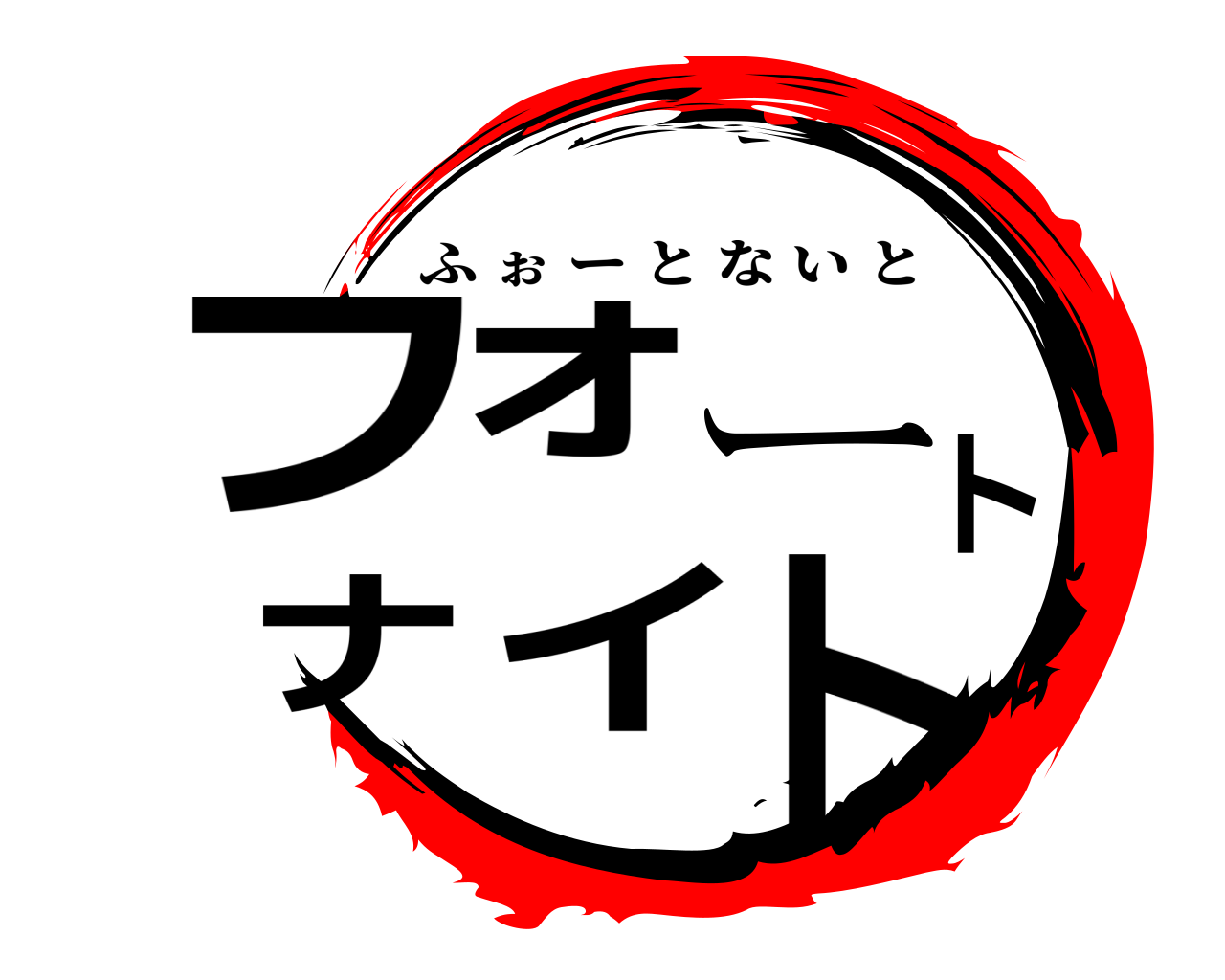 フォートナイト ふぉーとないと