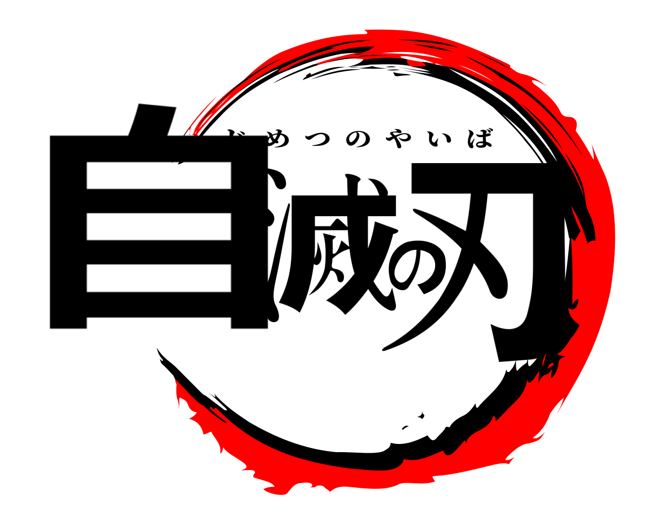 自滅の刃 じめつのやいば