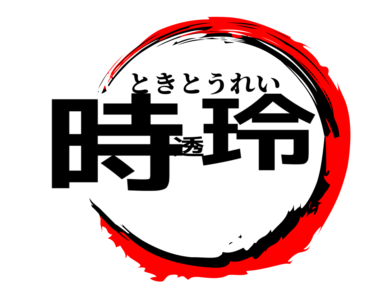 時透玲 ときとうれい