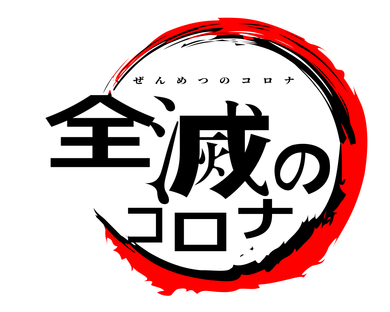 全滅のコロナ ぜんめつのコロナ