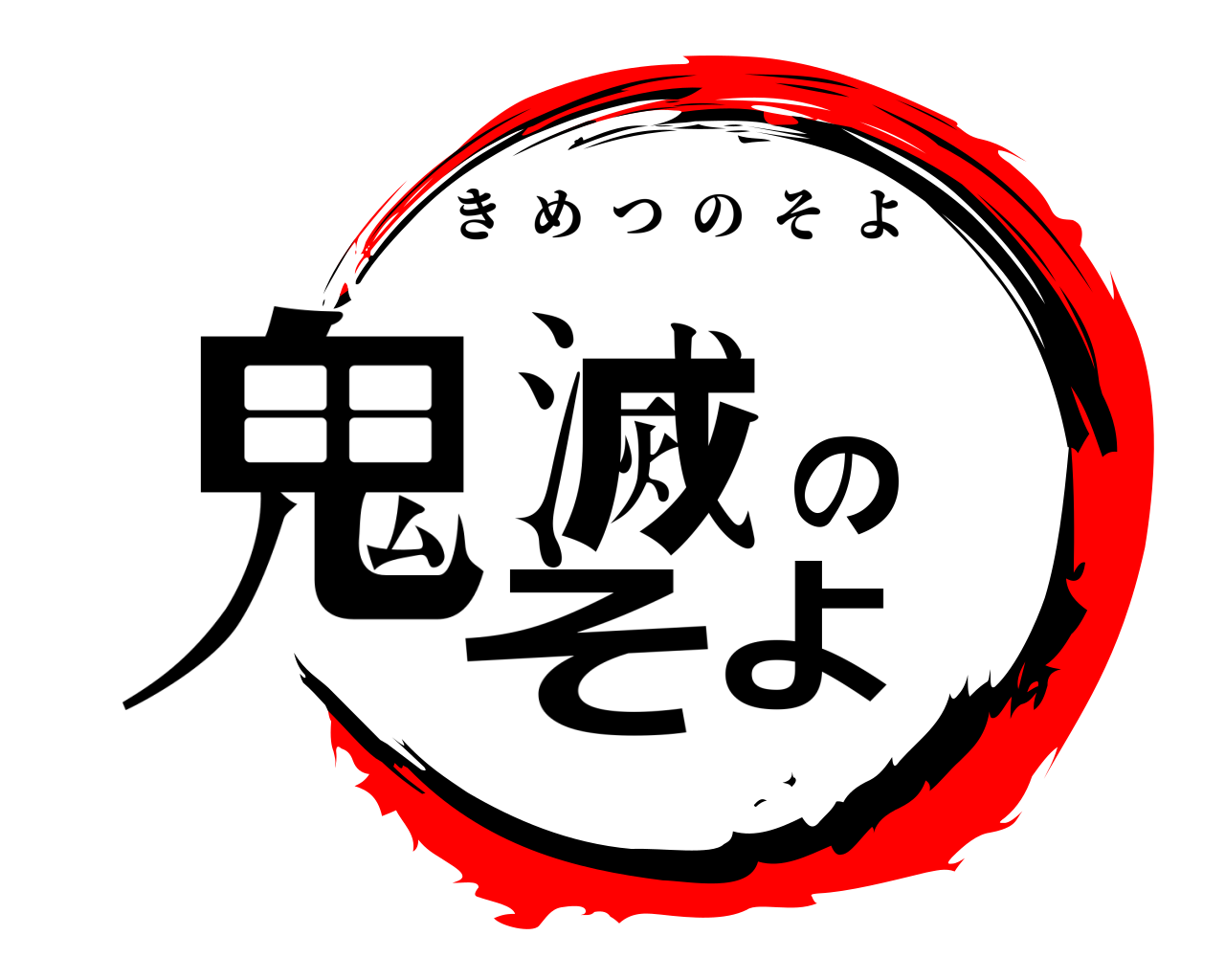 鬼滅のそよ きめつのそよ
