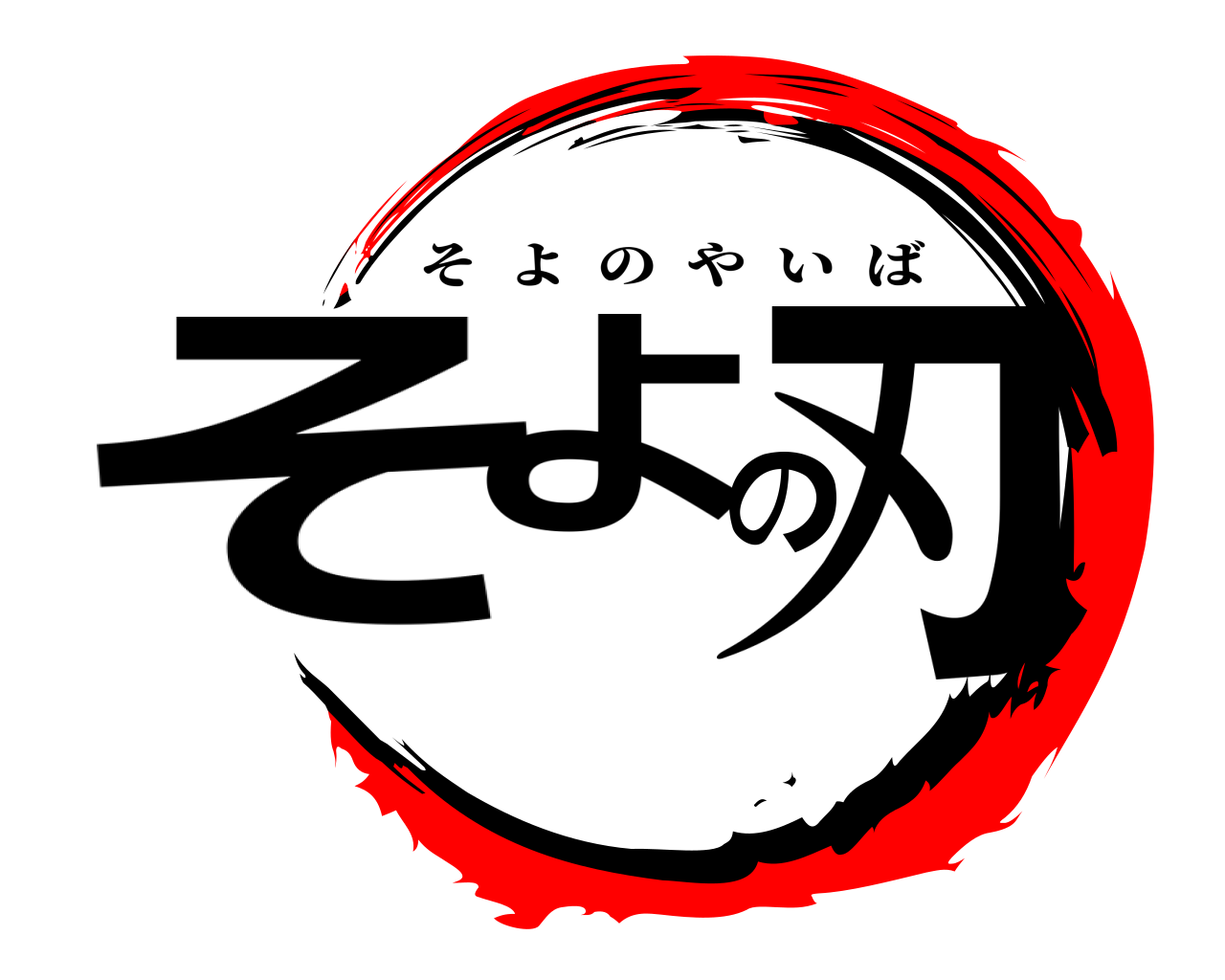 そよの刃 そよのやいば