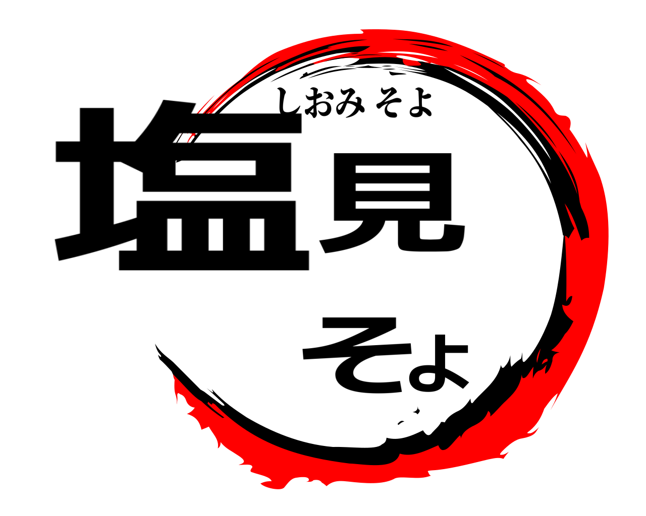 塩見そよ しおみそよ
