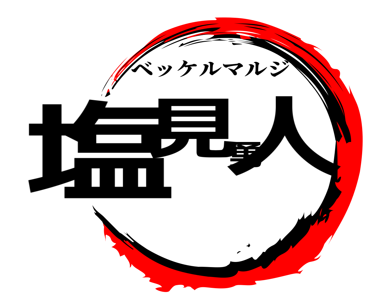 塩見勇人 ベッケルマルジ