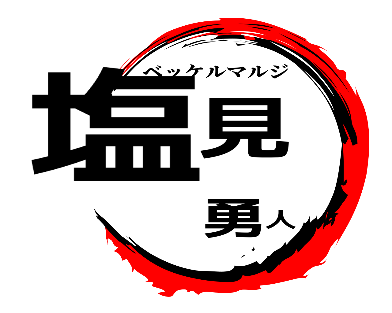 塩見勇人 ベッケルマルジ