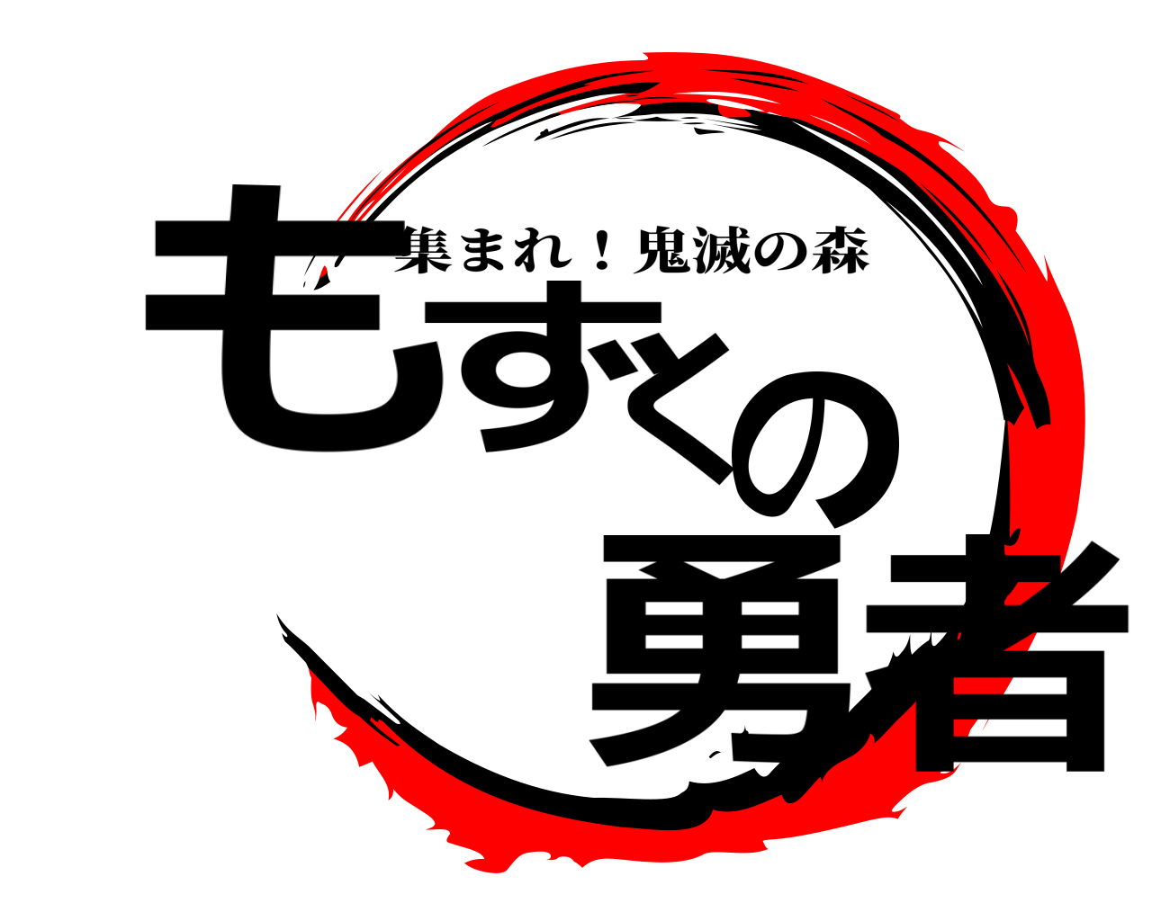 もずくの勇者 集まれ！鬼滅の森