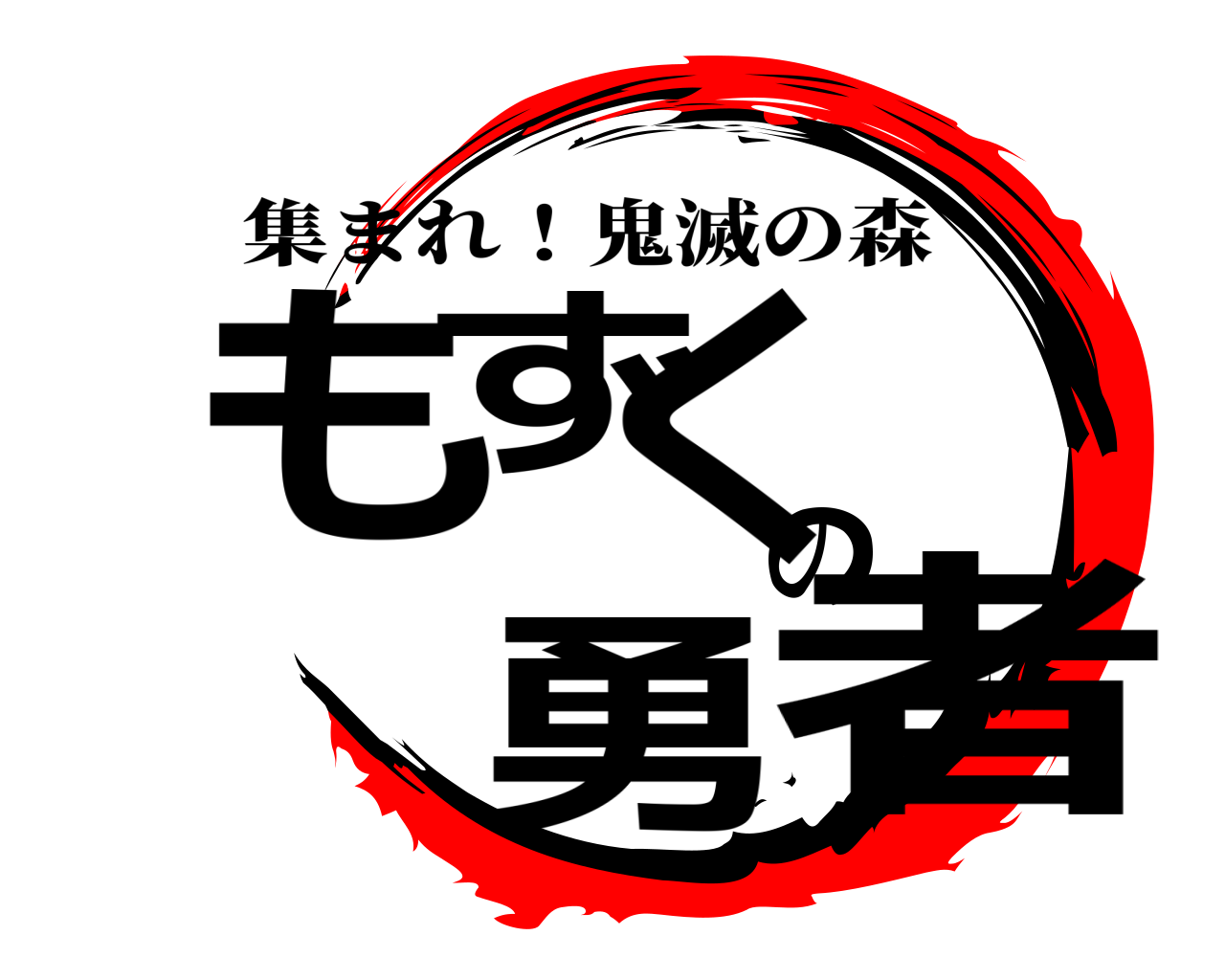 もずくの勇者 集まれ！鬼滅の森