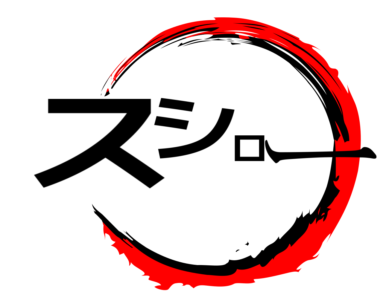 スシロー 
