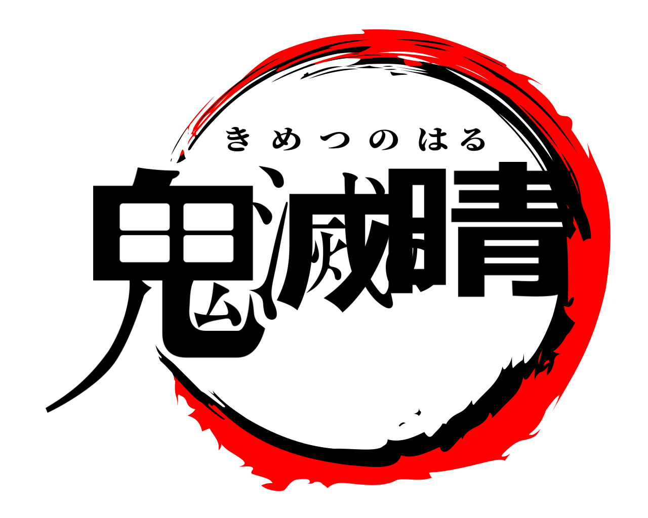 鬼滅の晴 きめつのはる