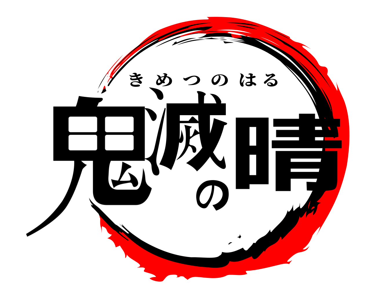 鬼滅の晴 きめつのはる