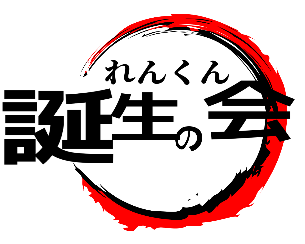誕生の会 れんくん