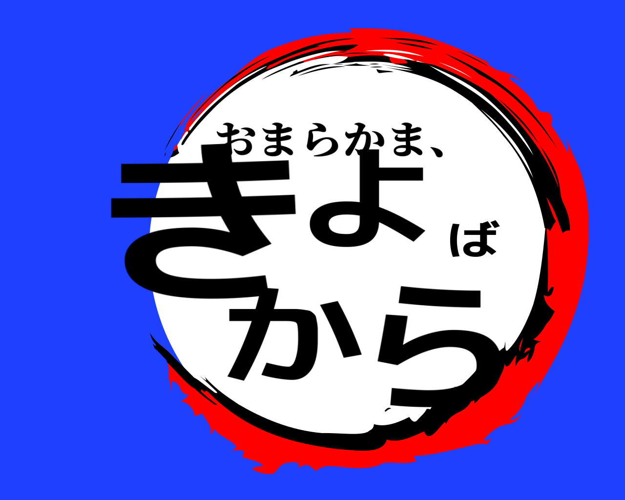 きよばから おまらかま、