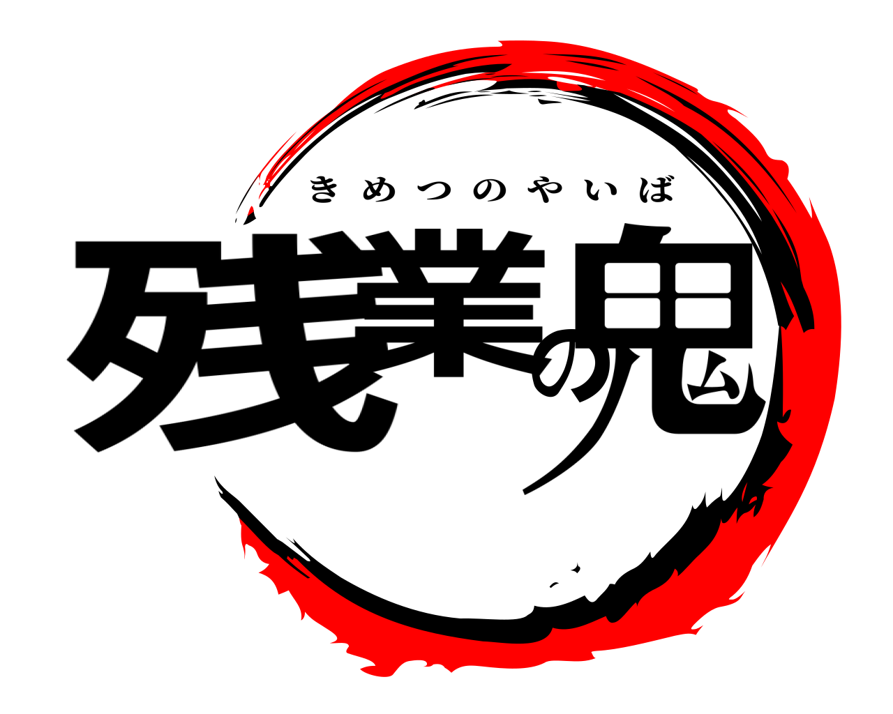 残業の鬼 きめつのやいば