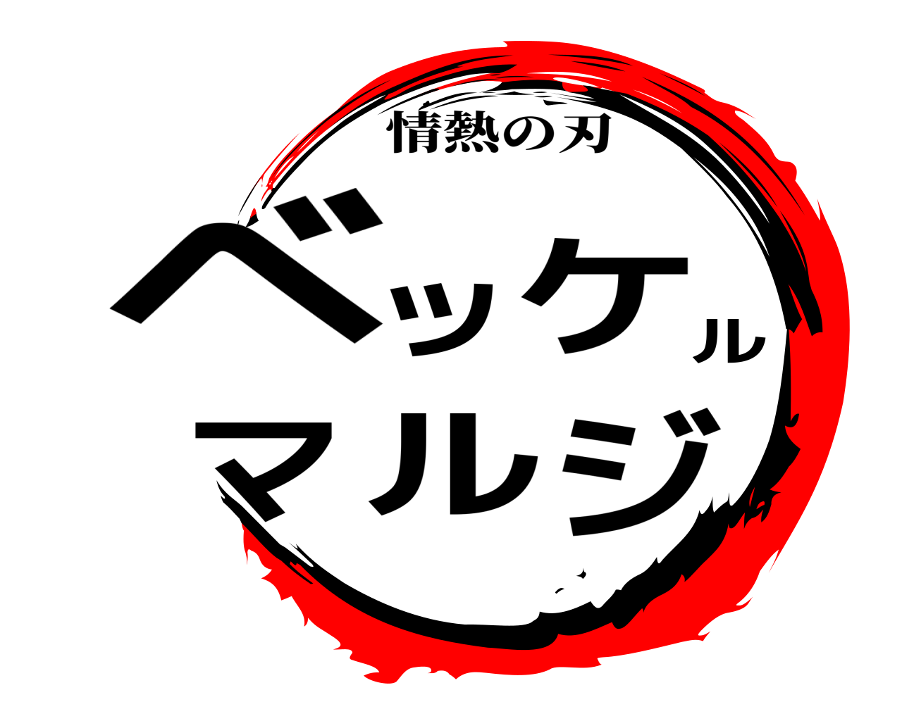 ベッケルマルジ 情熱の刃