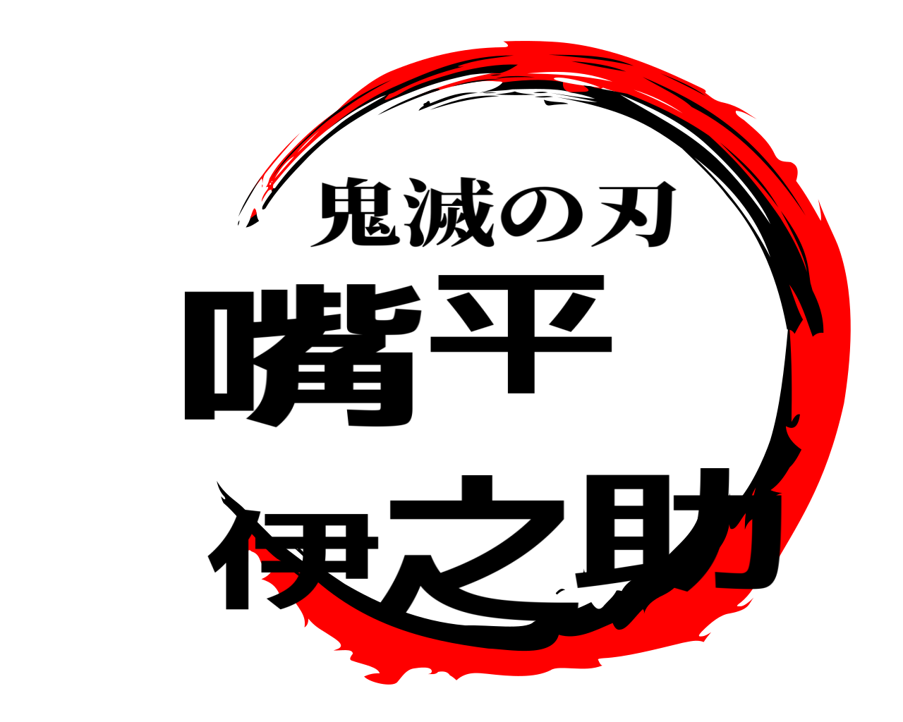 鬼滅の刃ロゴジェネレーター 作成結果