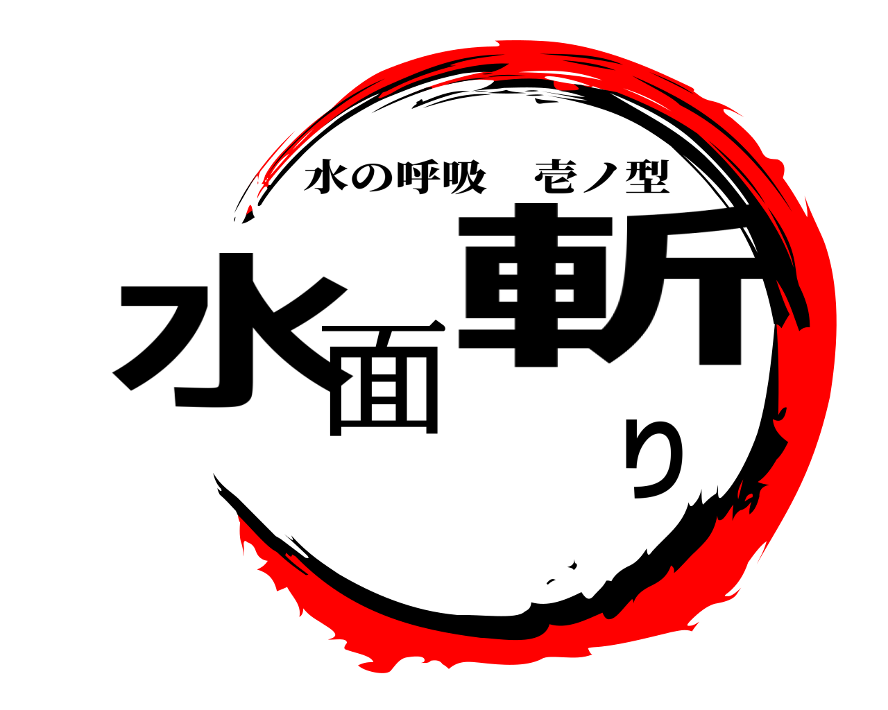 鬼滅の刃ロゴジェネレーター 作成結果