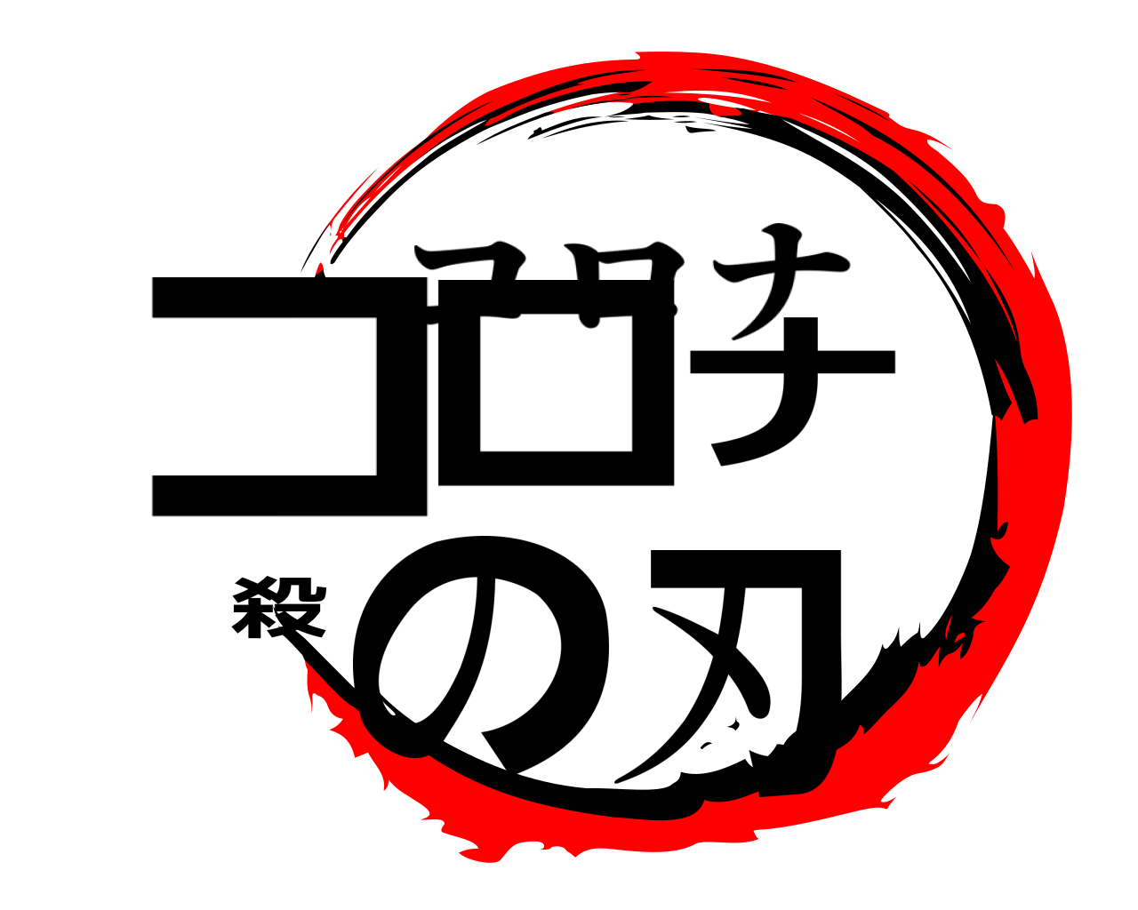 コロナ殺の刃 コロナ