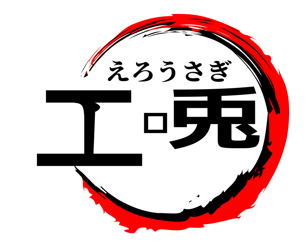 エロ兎 えろうさぎ