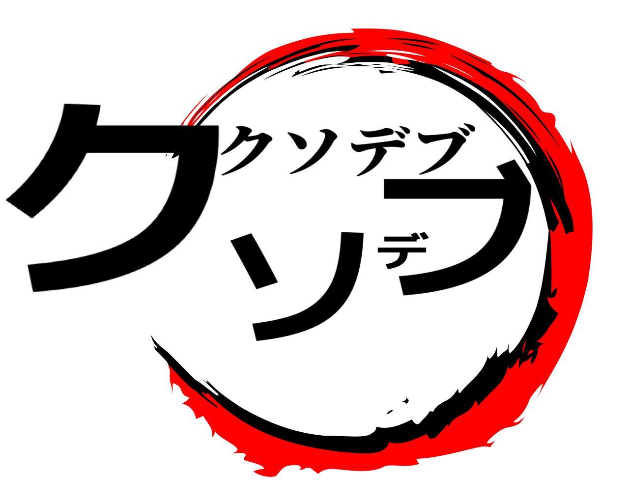 クソデブ クソデブ
