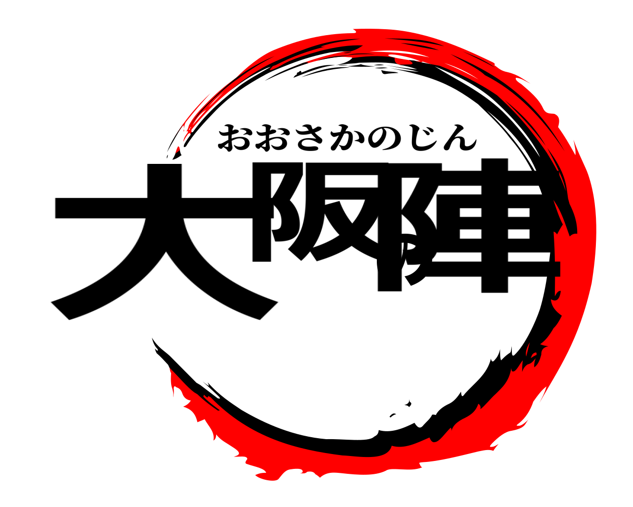 大阪の陣 おおさかのじん