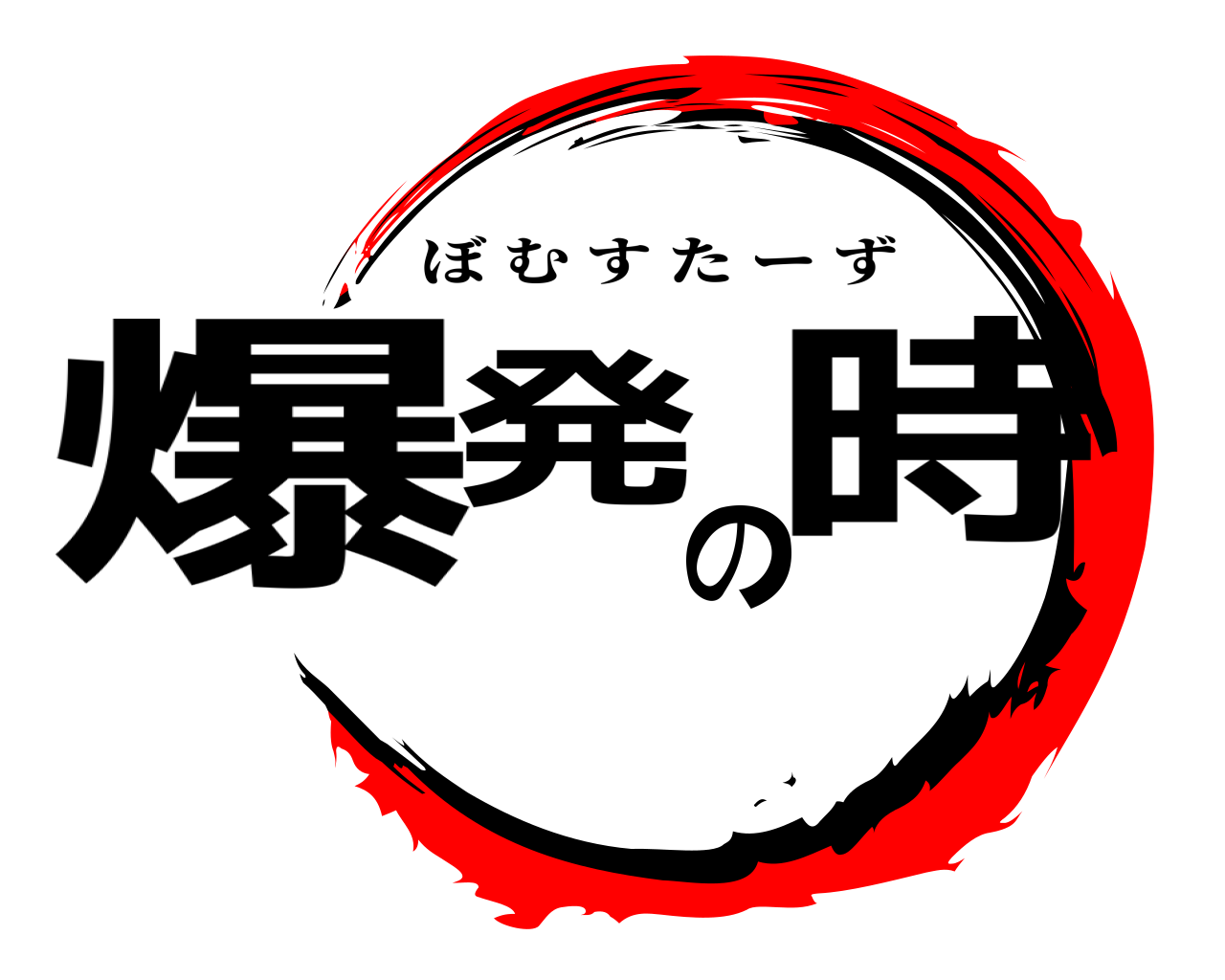爆発の時 ぼむすたーず